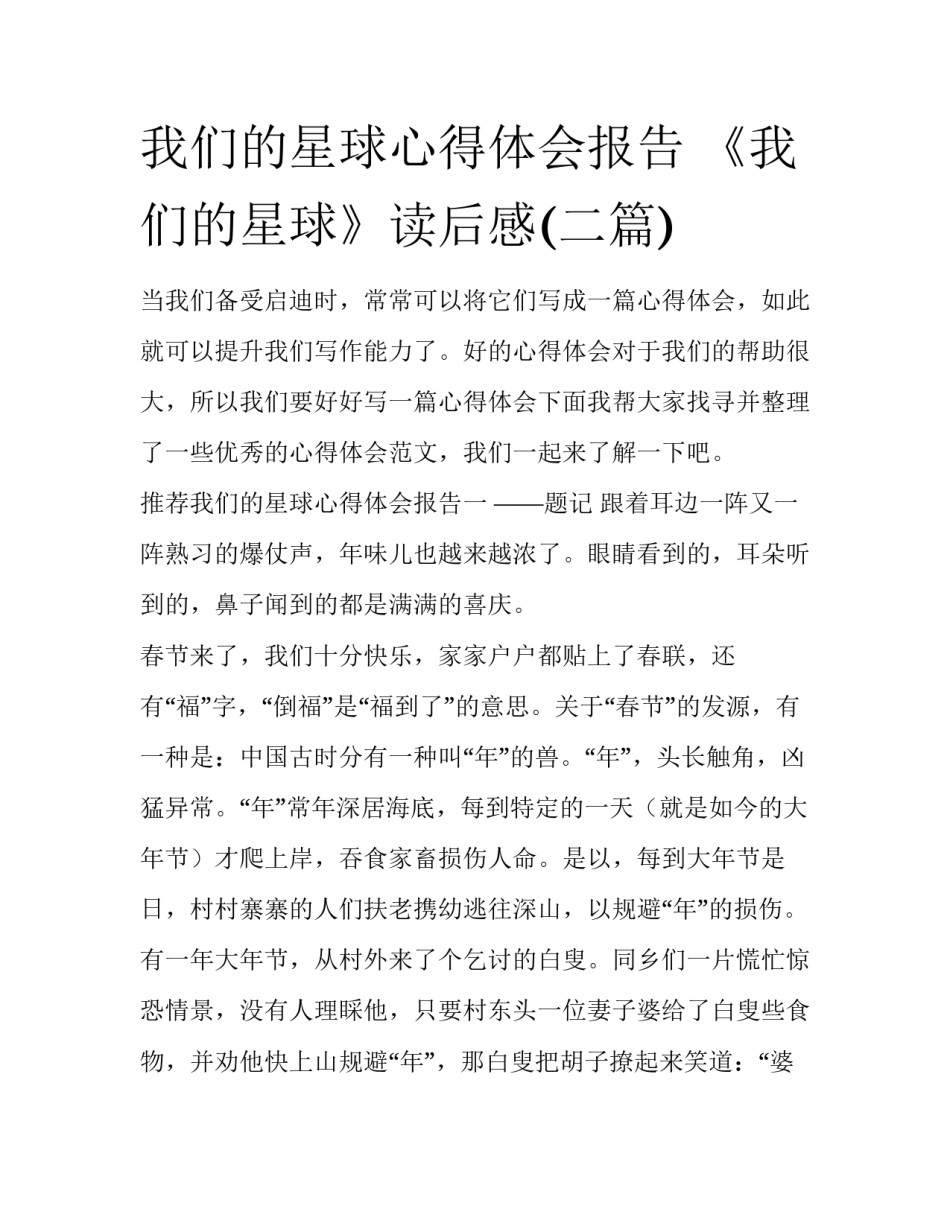 我们的星球心得体会报告 《我们的星球》读后感(二篇)_第1页