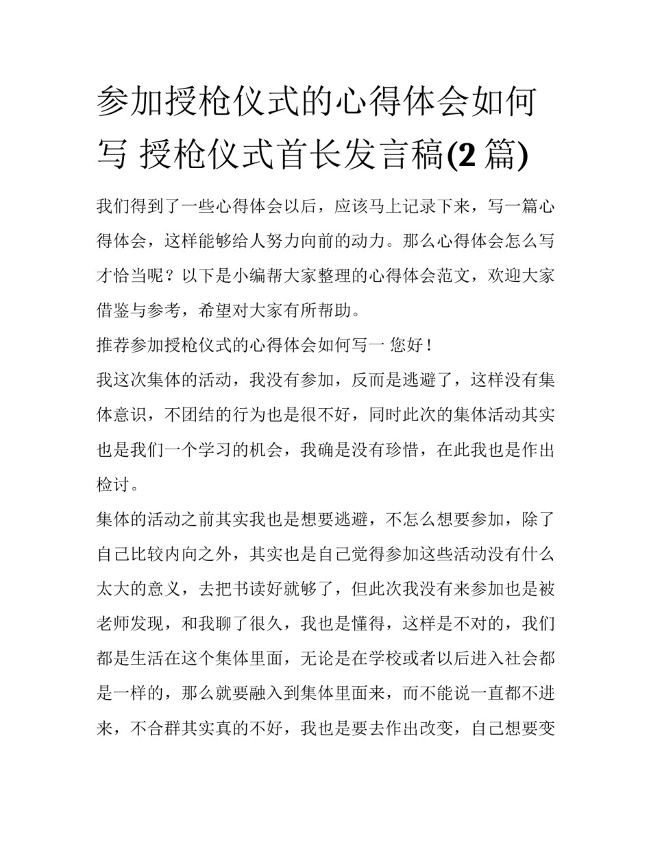 参加授枪仪式的心得体会如何写 授枪仪式首长发言稿(2篇)_第1页
