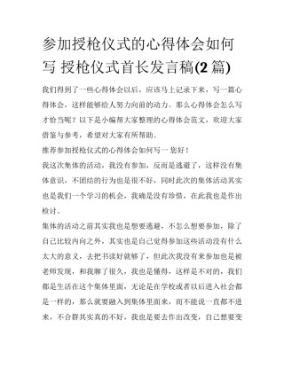 参加授枪仪式的心得体会如何写 授枪仪式首长发言稿(2篇)