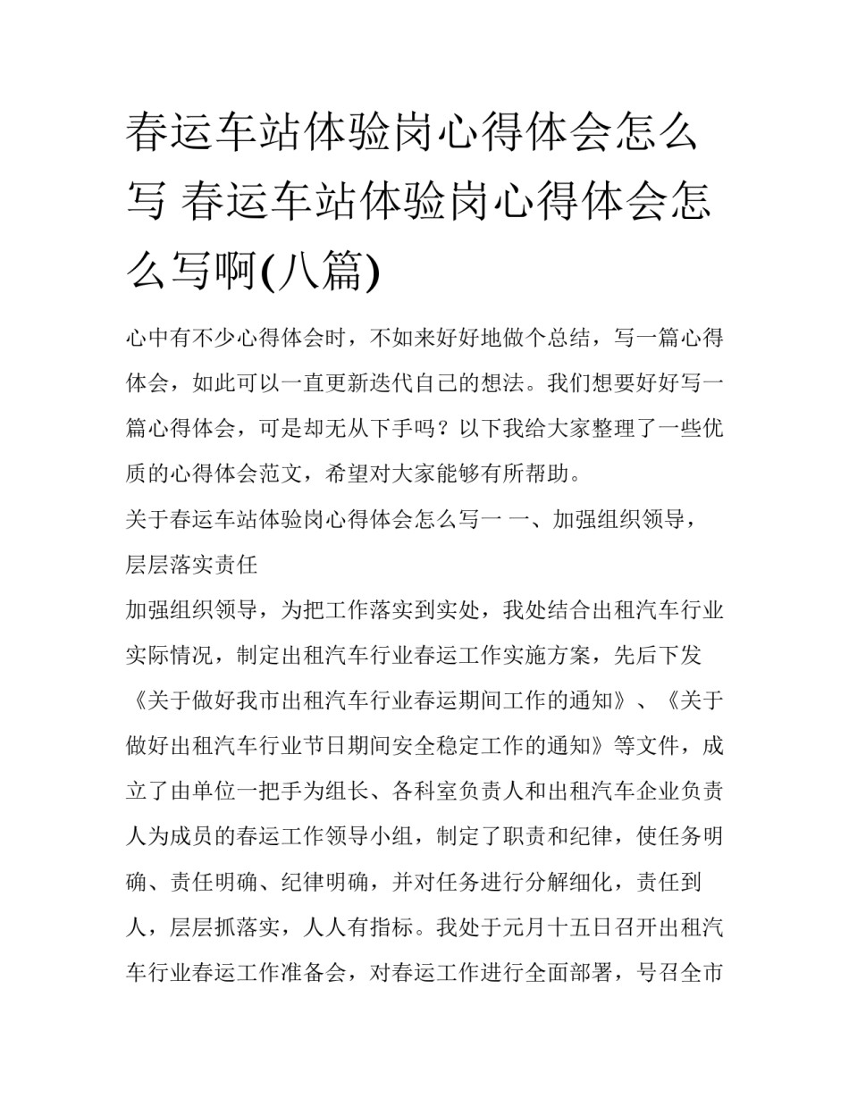 春运车站体验岗心得体会怎么写 春运车站体验岗心得体会怎么写啊(八篇)_第1页