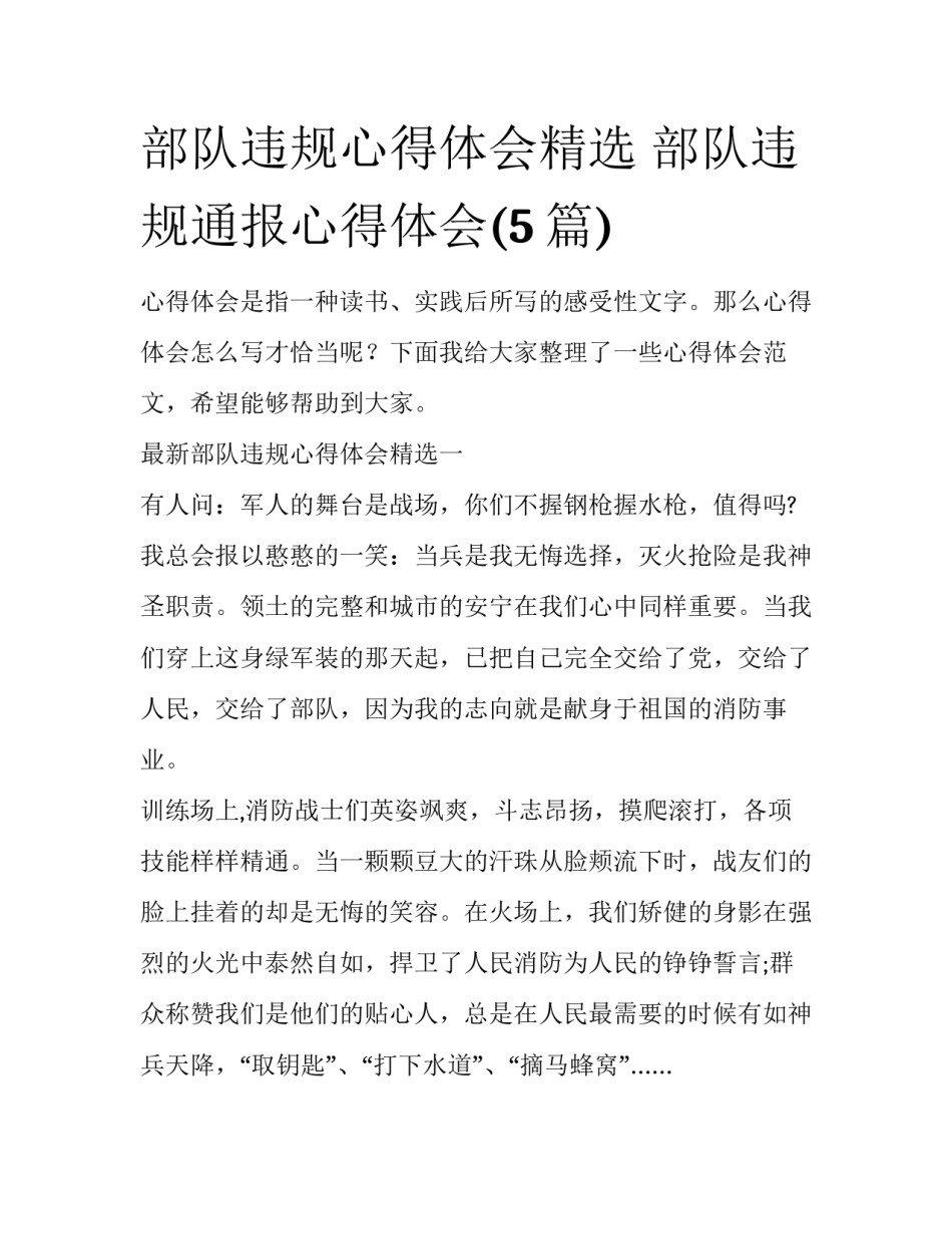 部队违规心得体会精选 部队违规通报心得体会(5篇)_第1页