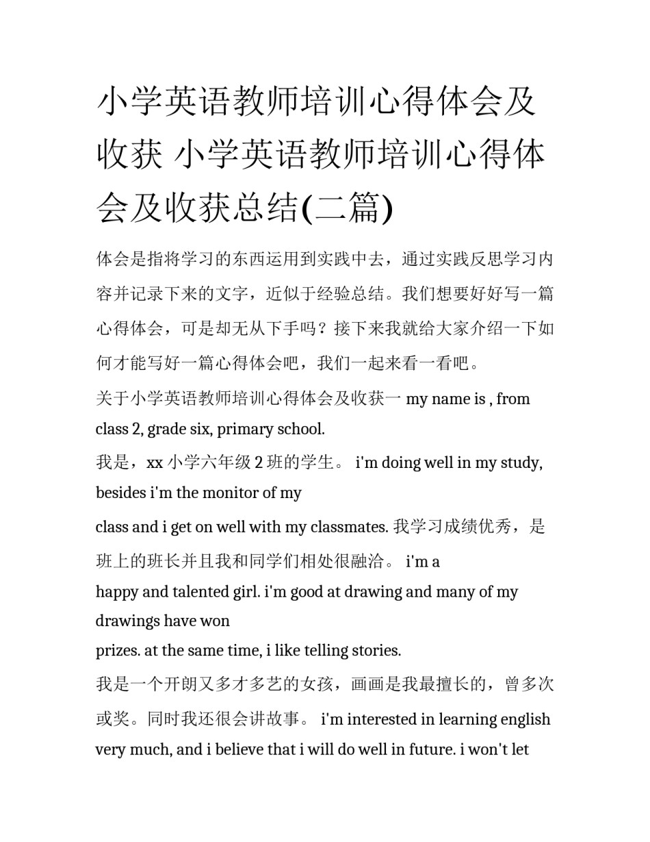 小学英语教师培训心得体会及收获 小学英语教师培训心得体会及收获总结(二篇)_第1页