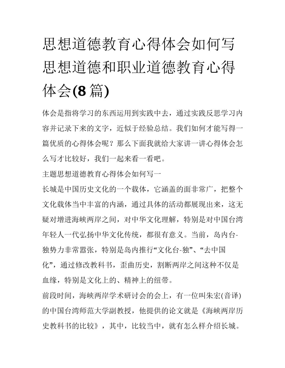 思想道德教育心得体会如何写 思想道德和职业道德教育心得体会(8篇)_第1页
