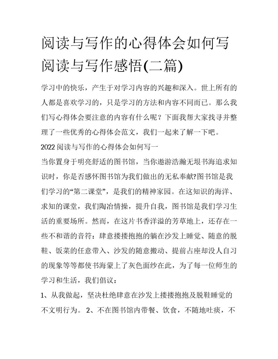 阅读与写作的心得体会如何写 阅读与写作感悟(二篇)_第1页