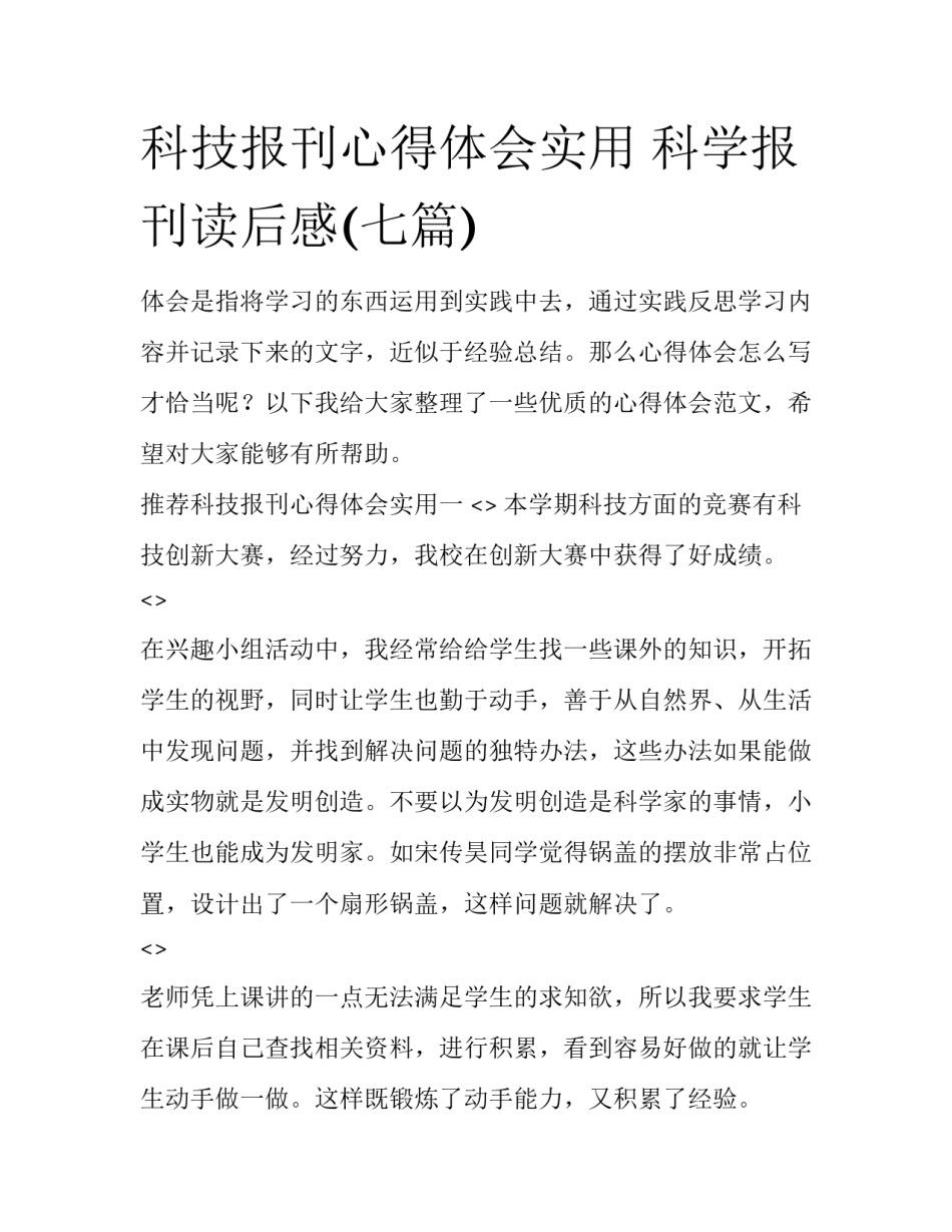 科技报刊心得体会实用 科学报刊读后感(七篇)_第1页
