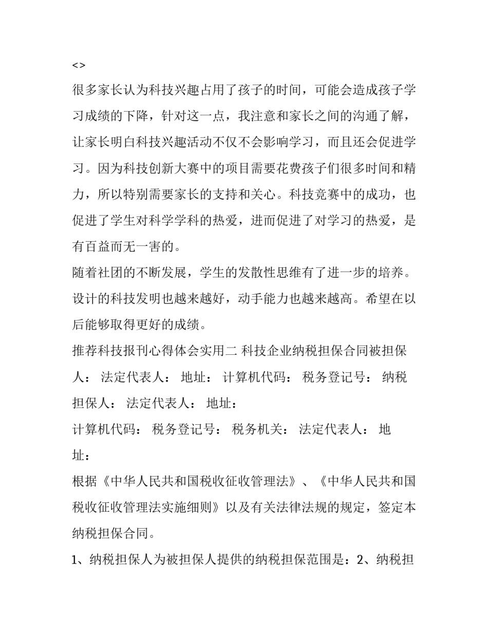 科技报刊心得体会实用 科学报刊读后感(七篇)_第2页