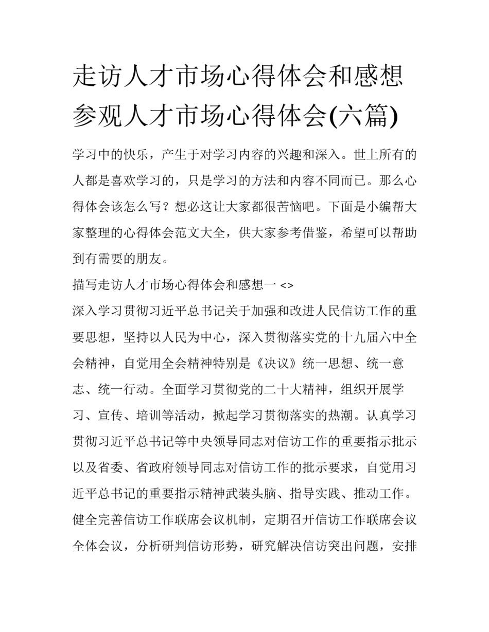 走访人才市场心得体会和感想 参观人才市场心得体会(六篇)_第1页