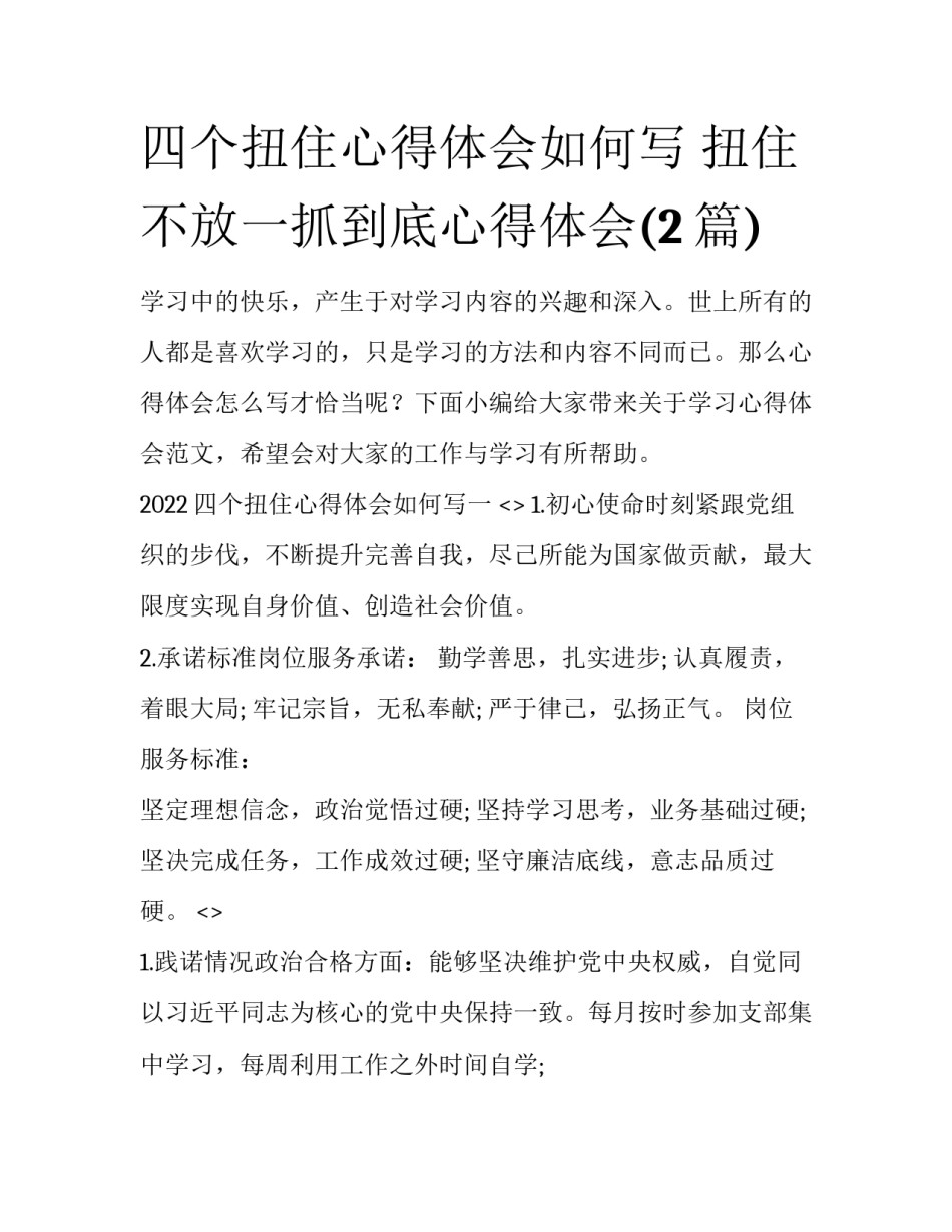 四个扭住心得体会如何写 扭住不放一抓到底心得体会(2篇)_第1页