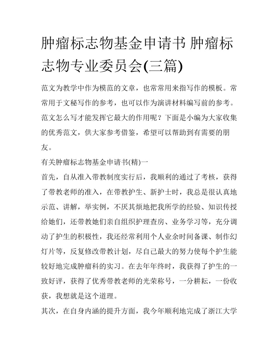 肿瘤标志物基金申请书 肿瘤标志物专业委员会(三篇)_第1页
