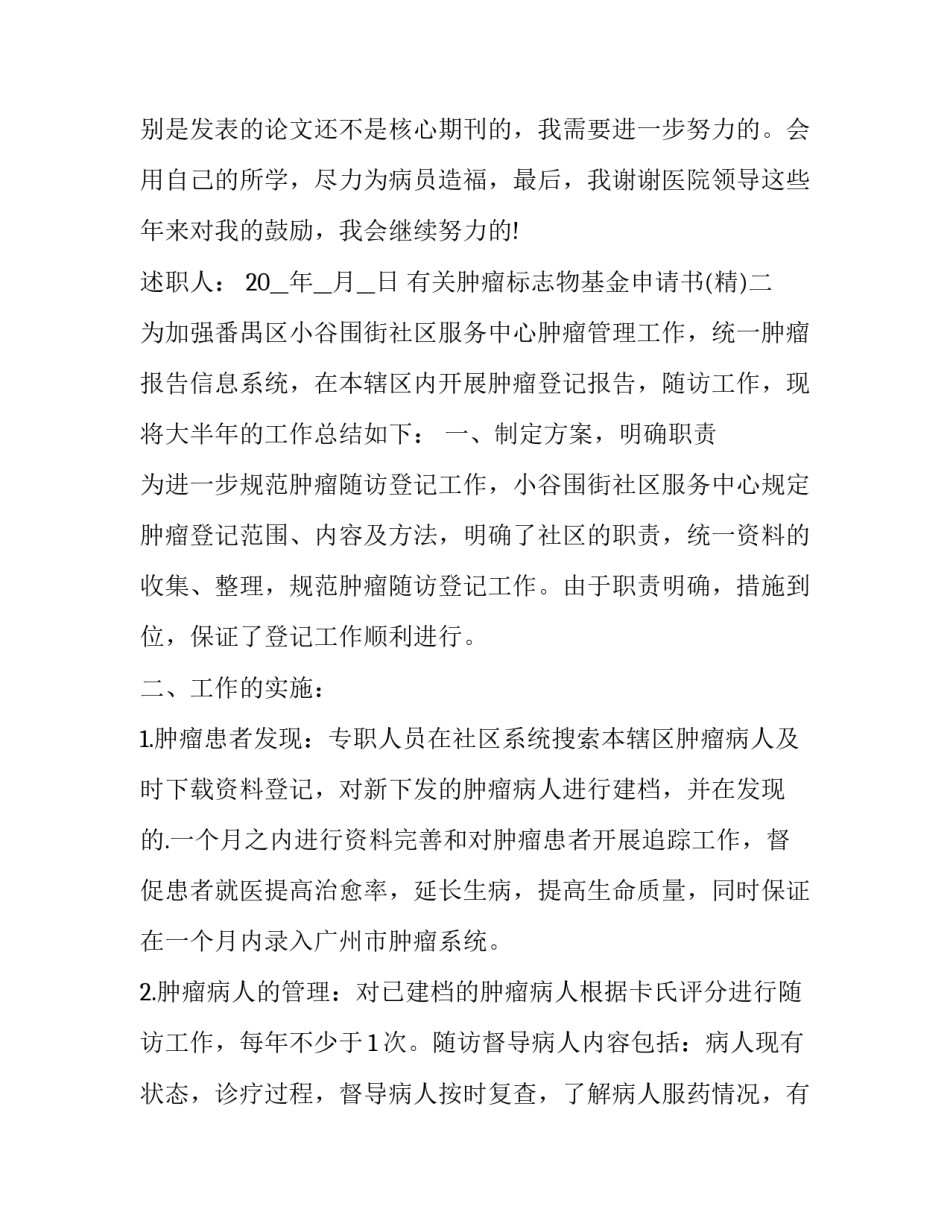 肿瘤标志物基金申请书 肿瘤标志物专业委员会(三篇)_第3页