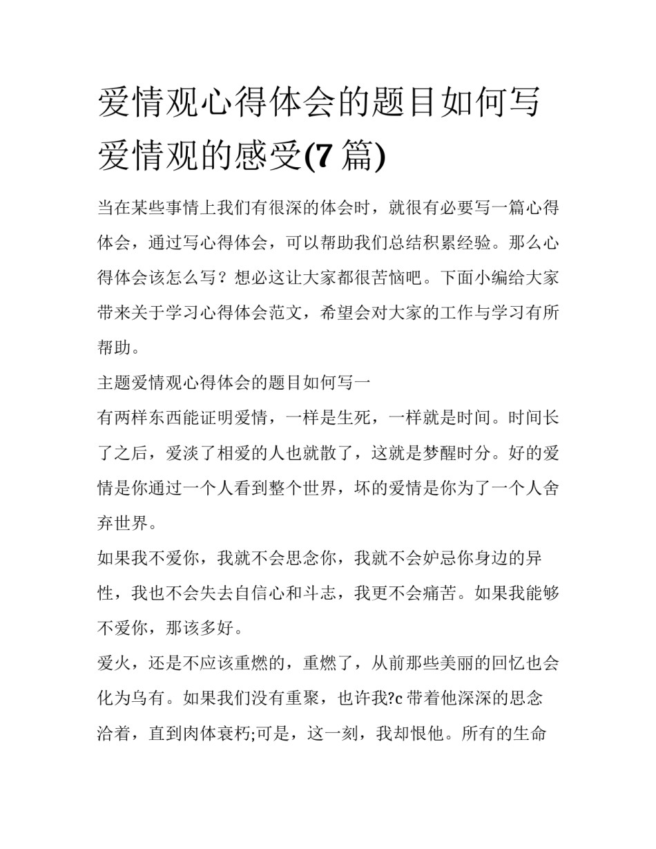 爱情观心得体会的题目如何写 爱情观的感受(7篇)_第1页