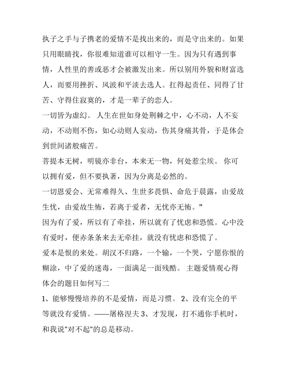 爱情观心得体会的题目如何写 爱情观的感受(7篇)_第3页