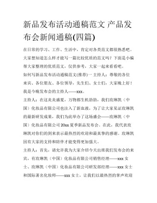 新品发布活动通稿范文 产品发布会新闻通稿(四篇)