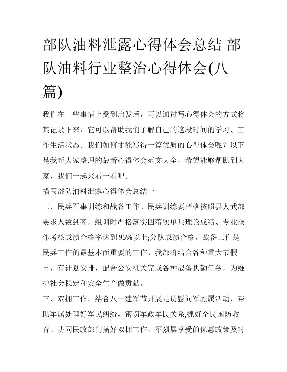 部队油料泄露心得体会总结 部队油料行业整治心得体会(八篇)_第1页