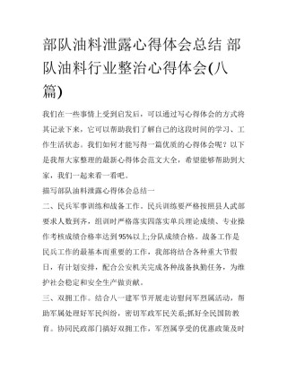 部队油料泄露心得体会总结 部队油料行业整治心得体会(八篇)