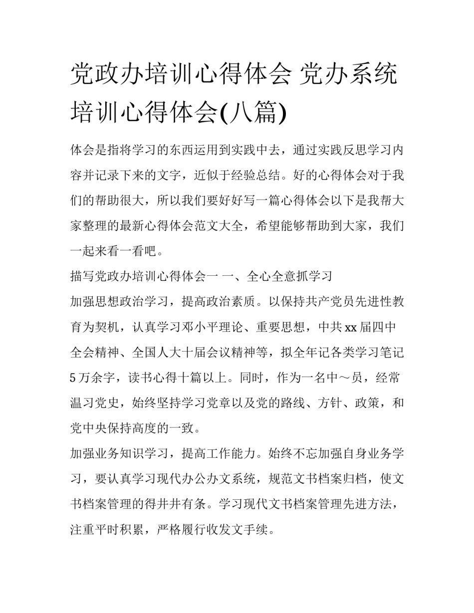 党政办培训心得体会 党办系统培训心得体会(八篇)_第1页