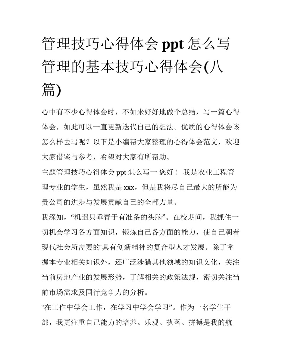 管理技巧心得体会ppt怎么写 管理的基本技巧心得体会(八篇)_第1页