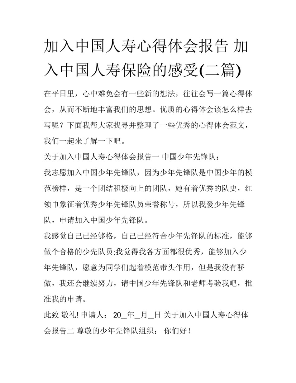 加入中国人寿心得体会报告 加入中国人寿保险的感受(二篇)_第1页