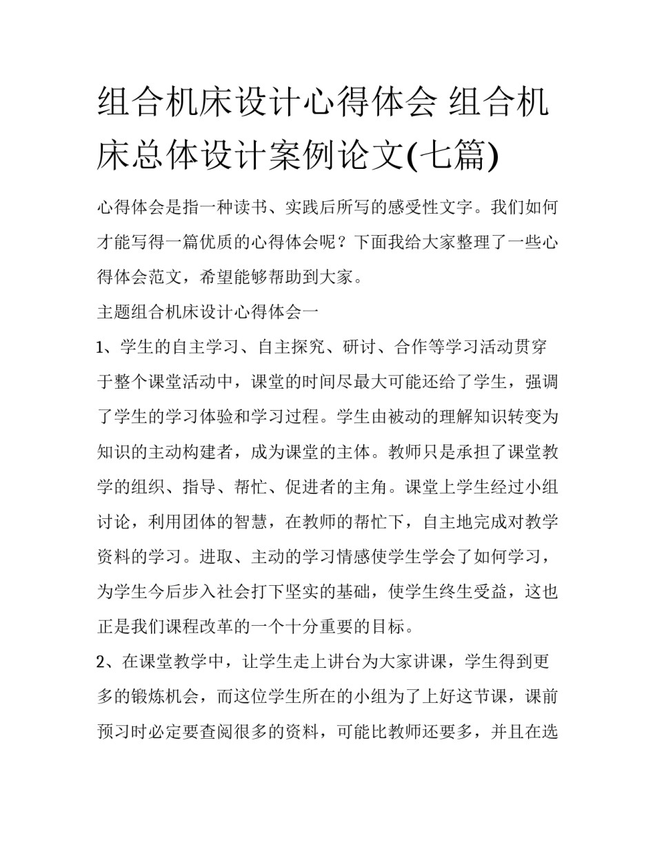 组合机床设计心得体会 组合机床总体设计案例论文(七篇)_第1页