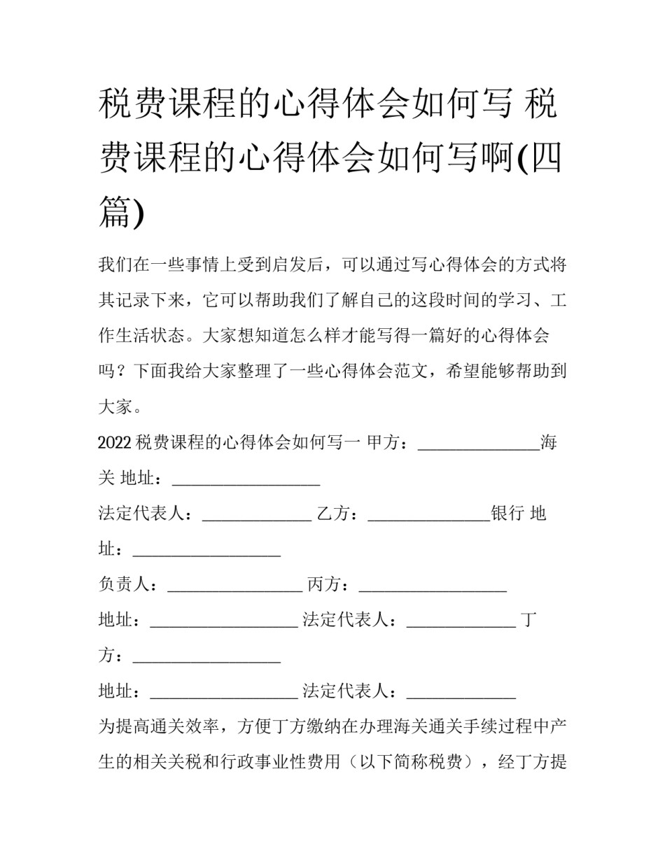 税费课程的心得体会如何写 税费课程的心得体会如何写啊(四篇)_第1页