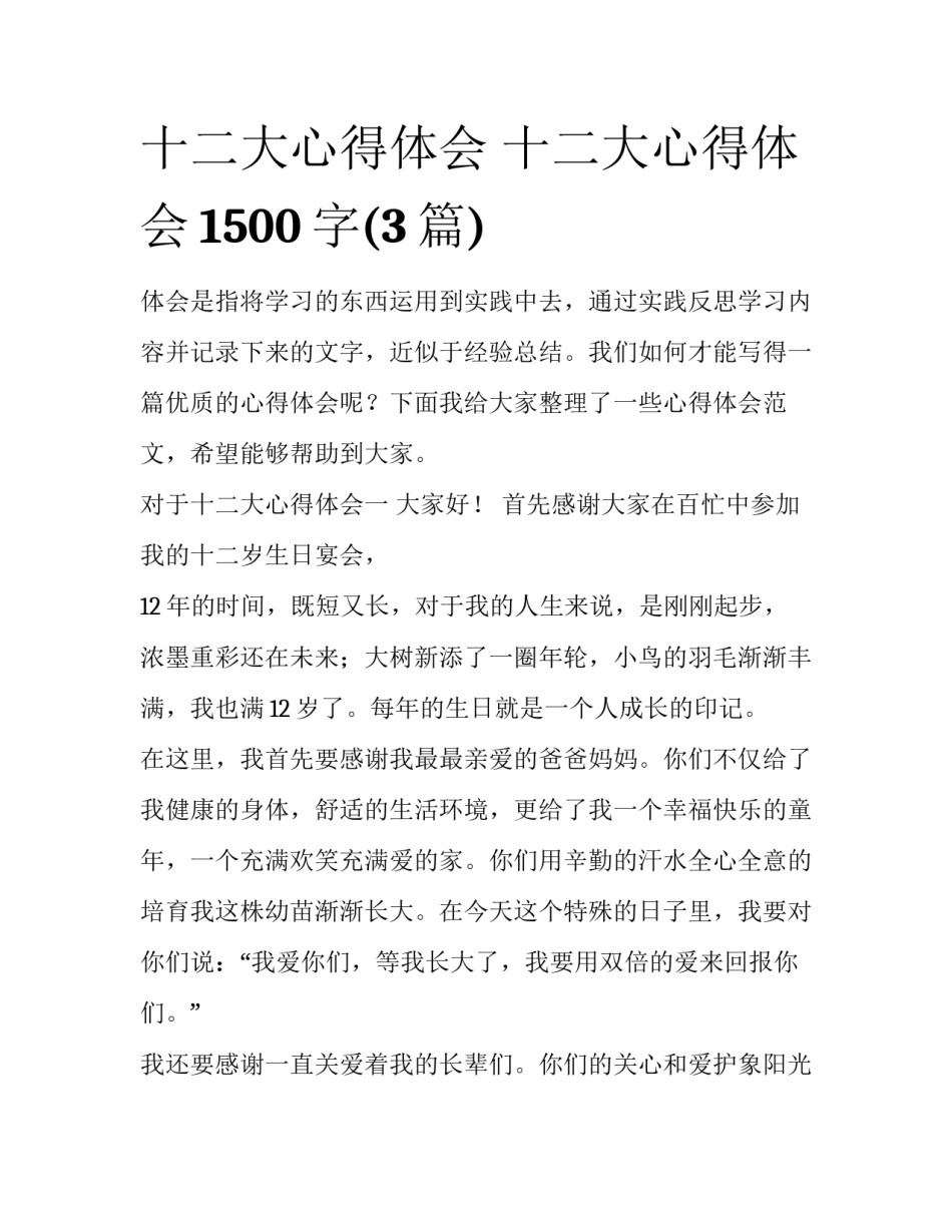 十二大心得体会 十二大心得体会1500字(3篇)_第1页