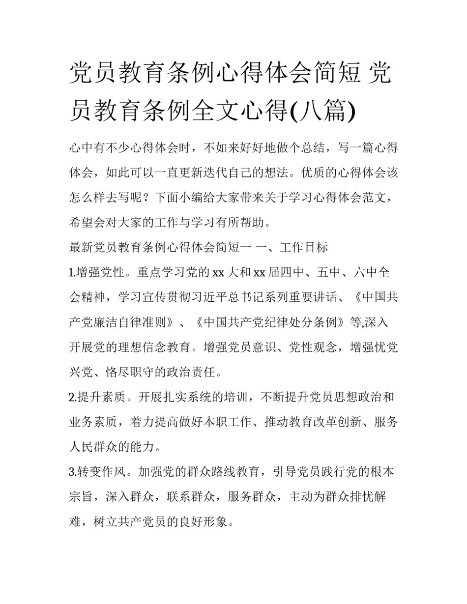 党员教育条例心得体会简短 党员教育条例全文心得(八篇)_第1页