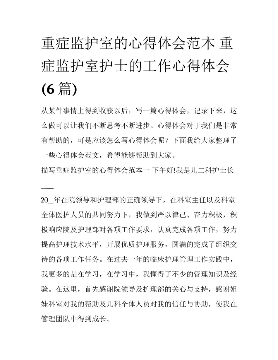 重症监护室的心得体会范本 重症监护室护士的工作心得体会(6篇)_第1页