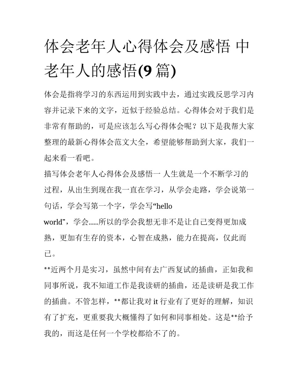 体会老年人心得体会及感悟 中老年人的感悟(9篇)_第1页