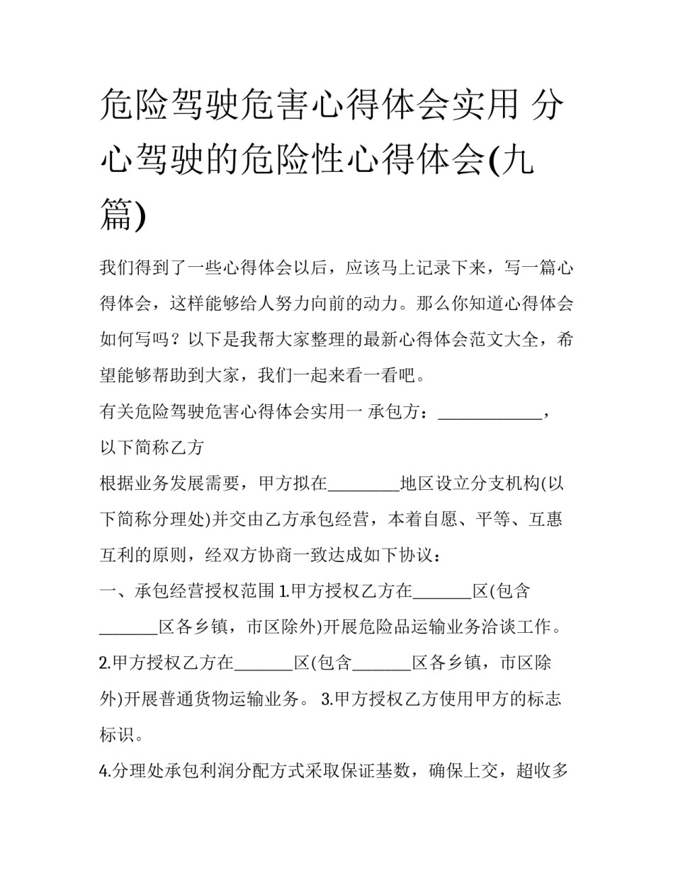 危险驾驶危害心得体会实用 分心驾驶的危险性心得体会(九篇)_第1页