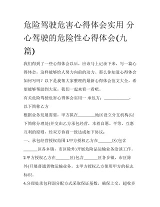 危险驾驶危害心得体会实用 分心驾驶的危险性心得体会(九篇)