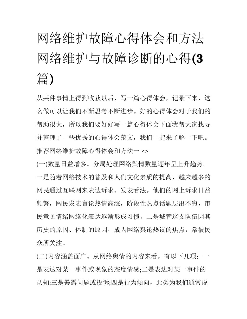 网络维护故障心得体会和方法 网络维护与故障诊断的心得(3篇)_第1页