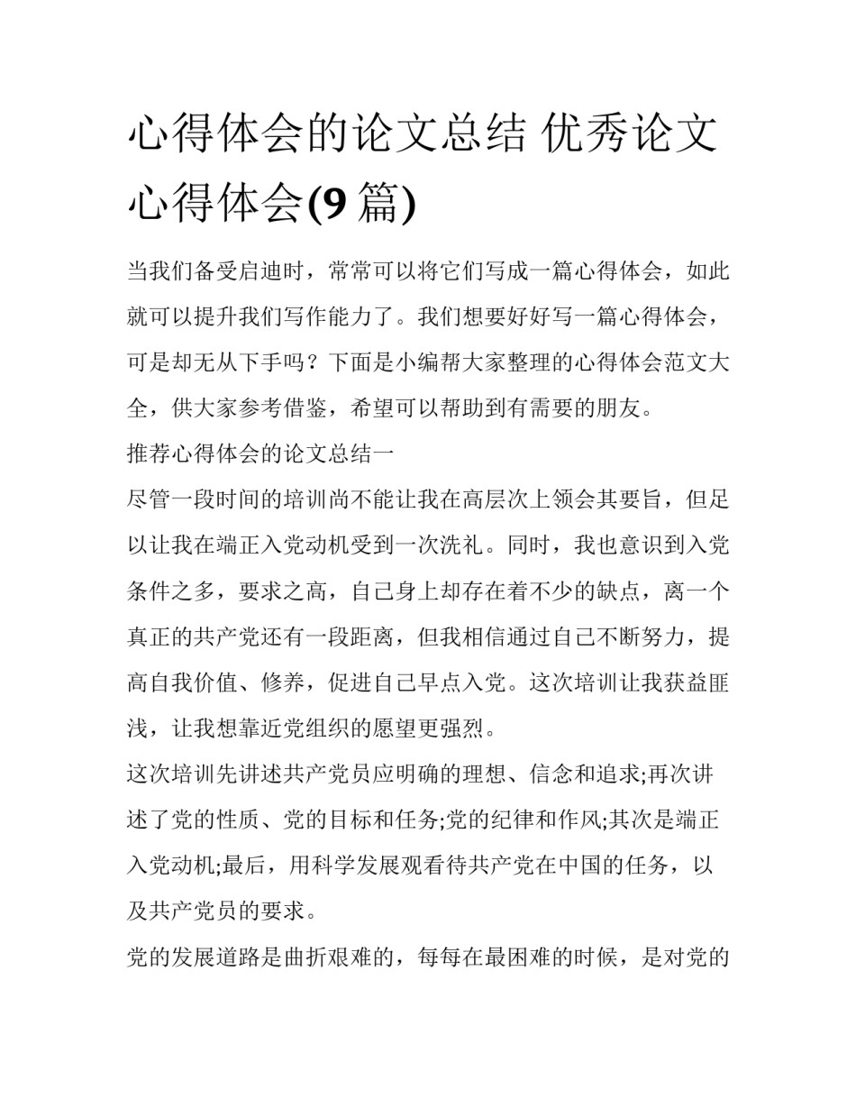 心得体会的论文总结 优秀论文心得体会(9篇)_第1页