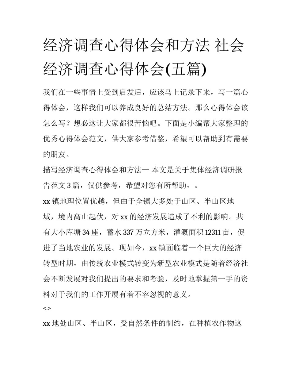 经济调查心得体会和方法 社会经济调查心得体会(五篇)_第1页