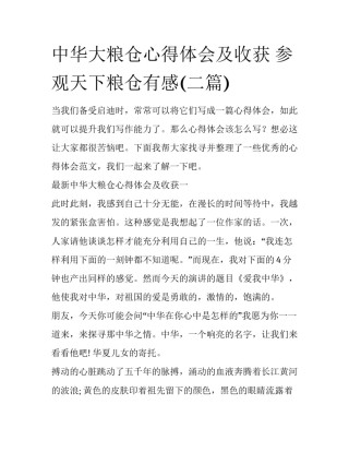 中华大粮仓心得体会及收获 参观天下粮仓有感(二篇)