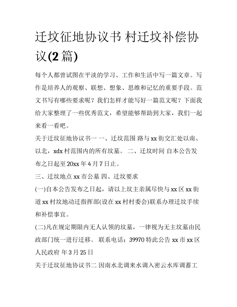 迁坟征地协议书 村迁坟补偿协议(2篇)_第1页