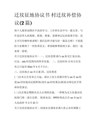 迁坟征地协议书 村迁坟补偿协议(2篇)