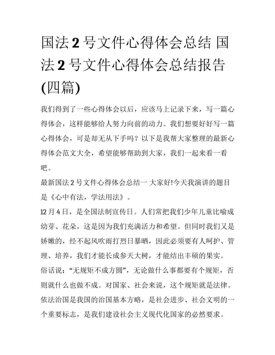 国法2号文件心得体会总结 国法2号文件心得体会总结报告(四篇)_第1页