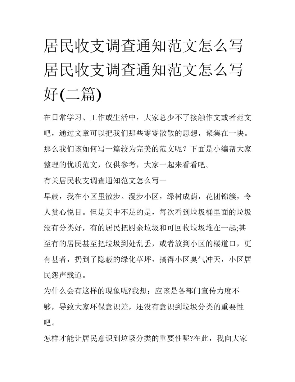居民收支调查通知范文怎么写 居民收支调查通知范文怎么写好(二篇)_第1页