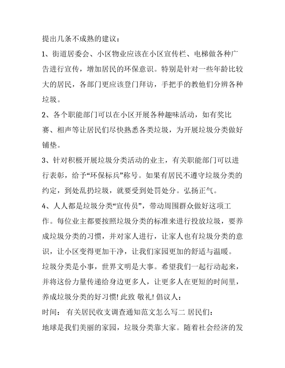 居民收支调查通知范文怎么写 居民收支调查通知范文怎么写好(二篇)_第2页