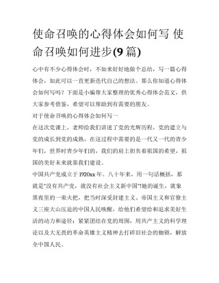 使命召唤的心得体会如何写 使命召唤如何进步(9篇)