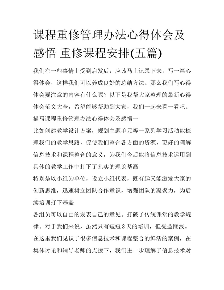 课程重修管理办法心得体会及感悟 重修课程安排(五篇)_第1页