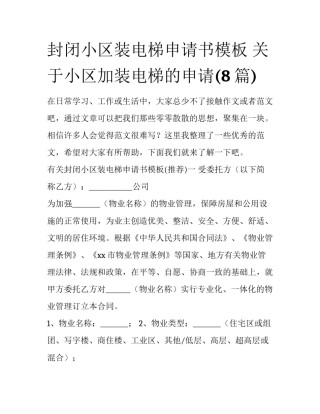 封闭小区装电梯申请书模板 关于小区加装电梯的申请(8篇)