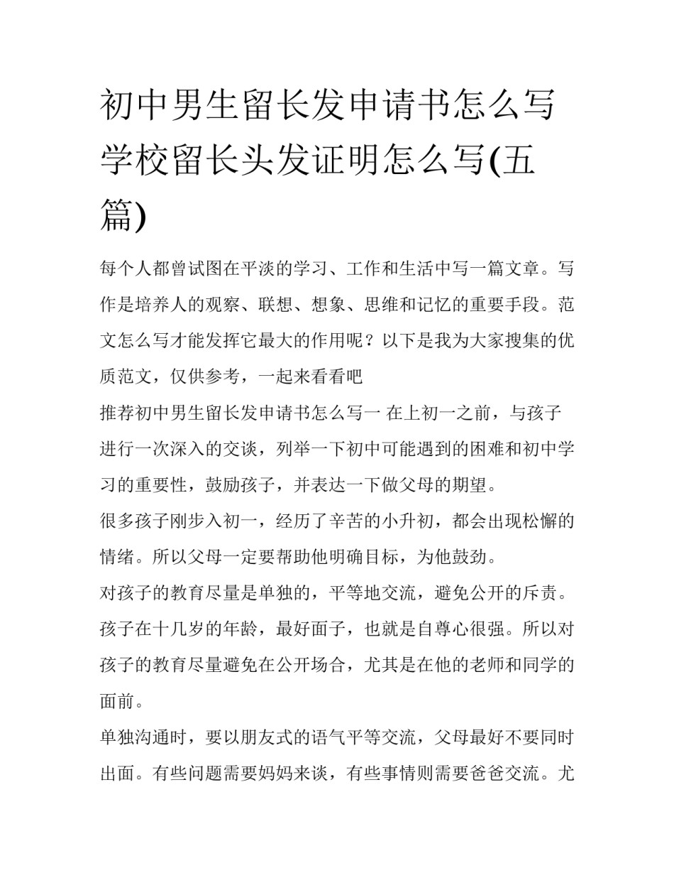 初中男生留长发申请书怎么写 学校留长头发证明怎么写(五篇)_第1页