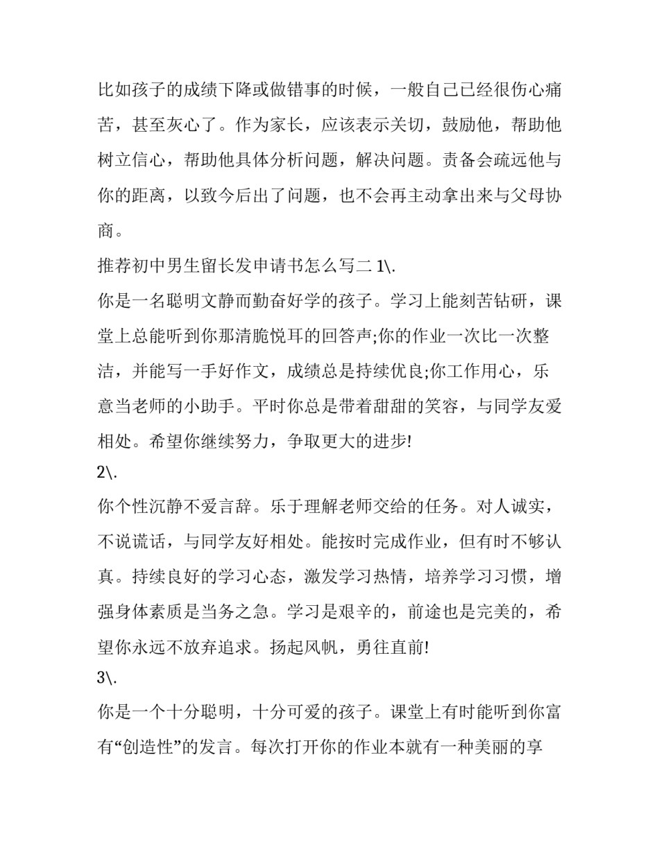 初中男生留长发申请书怎么写 学校留长头发证明怎么写(五篇)_第3页