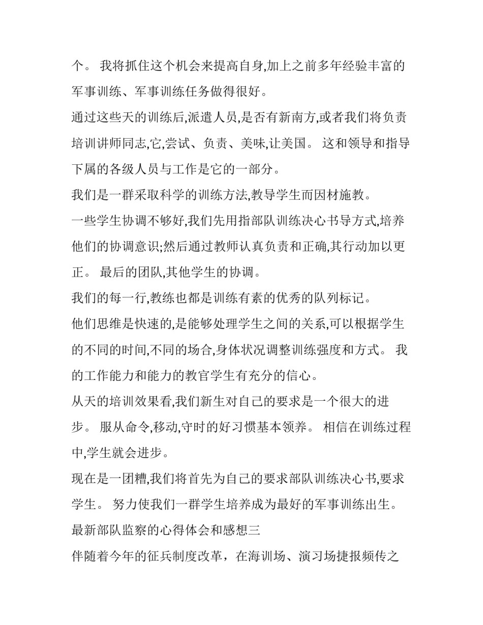部队监察的心得体会和感想 部队基层风气监督员心得体会作文(3篇)_第3页