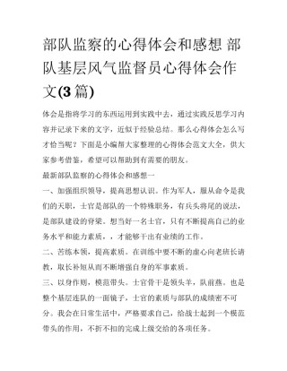 部队监察的心得体会和感想 部队基层风气监督员心得体会作文(3篇)