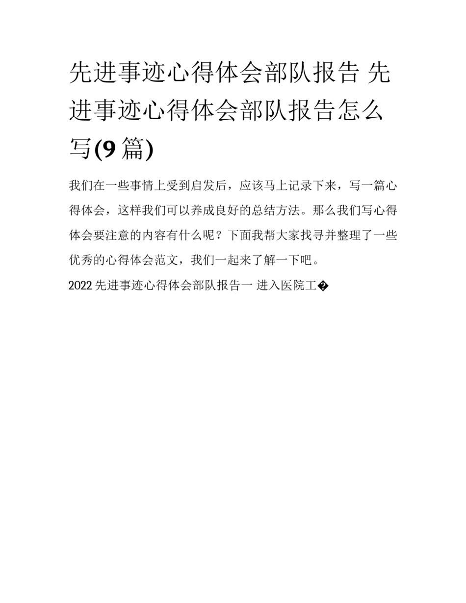先进事迹心得体会部队报告 先进事迹心得体会部队报告怎么写(9篇)_第1页