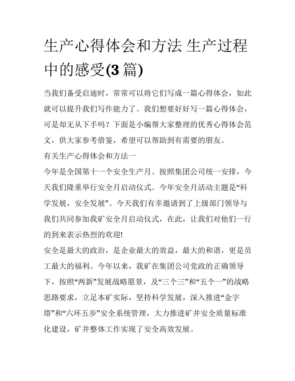 生产心得体会和方法 生产过程中的感受(3篇)_第1页