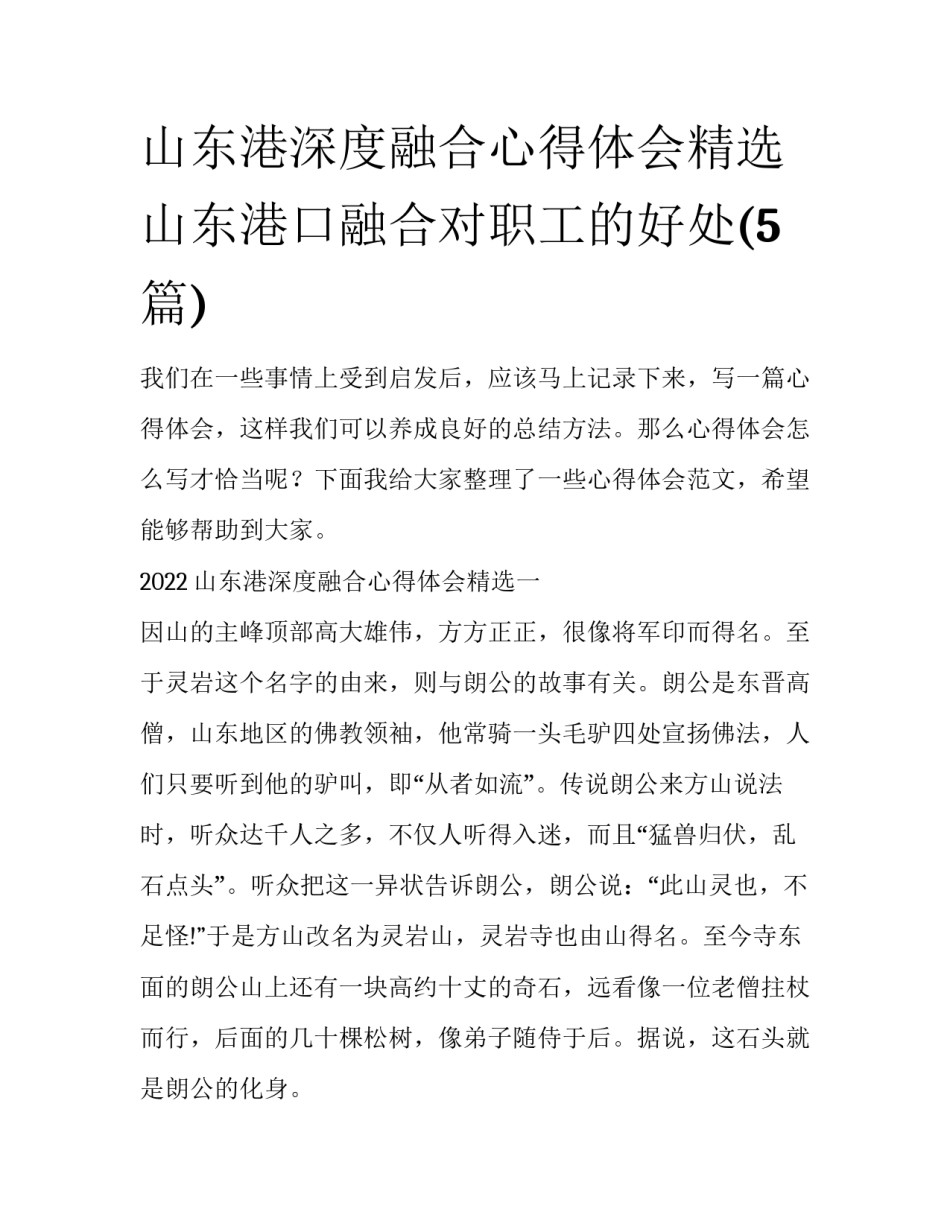 山东港深度融合心得体会精选 山东港口融合对职工的好处(5篇)_第1页
