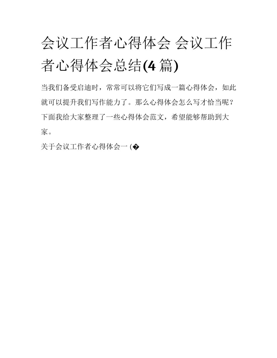 会议工作者心得体会 会议工作者心得体会总结(4篇)_第1页